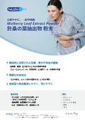 針桑（ハリグワ）葉抽出物_カタログ資料