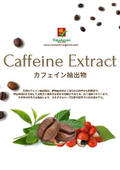 天然由良のカフェイン抽出物　パンフレット