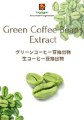 グリーンコーヒー豆抽出物　カタログ資料