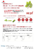 トックリイチゴ抽出物（RE:20）　カタログ資料