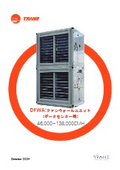 DFWA:ファンウォールユニット  （データセンター用）  46,000~138,000CMH