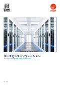 データセンターソリューション