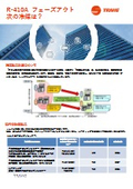 R-410A フェーズアウト 次の冷媒は？