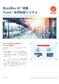 BrainBoxAI搭載Trane 自律制御システム