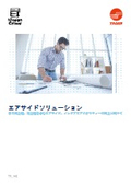 エアサイドソリューション