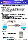 1剤型無機凝集剤「サブサイダー370S」～SDGs配慮製品～