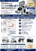 電磁波シールド対策ができる導電性アルマイト「導電マイト」　～EMC・ノイズ対策に～