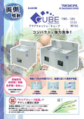 【両側噴射】食品洗浄機「アクアウォッシュ・キューブ　TWS-S85/S125/W165」