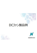 DCファン製品例