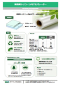 無溶剤シリコーンPETセパレーター