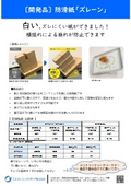 防滑紙「ズレーン」のご紹介