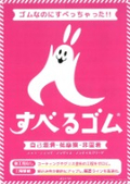 すべるゴム