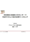 絆創膏型多機能生体センサーで体調やストレス度を遠隔モニタリング