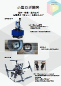 ロボット開発