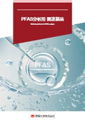 PFAS分析用 関連製品