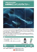 miRNAエンハンスバッファー
