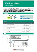 FTA系　イオン液体