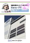 接着貼付層付きフレキシブル薄膜太陽電池「Haru-PV」