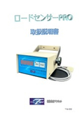 ロードセンサーPro 取扱説明書