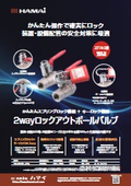 2wayロックアウトボールバルブ