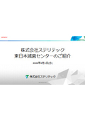 EOG滅菌事業｜株式会社ステリテック　東日本滅菌センターのご紹介