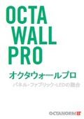 フレームシステム『オクタウォールプロ』