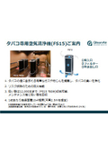 タバコ専用 空気清浄機 FS15  喫煙専用室向けフィルター式空気清浄機