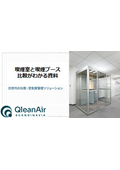 従来喫煙室とクリーンエア喫煙ブースの比較がわかる資料