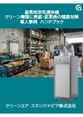 クリーン環境に貢献・従業員の健康対策_導入事例ハンドブック