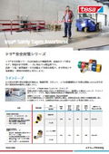 テサ安全対策製品　紹介資料