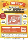 温カイロ『貼らないカイロ オンパックス長期保存カイロ』製品カタログ