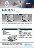 Bredel CIPポンプ