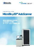 全自動迅速微生物検出・計数装置『MicroBio μ3D』