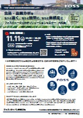 フォスのトータル分析ソリューションセミナー・内覧会