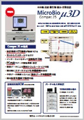全自動迅速微生物検出・計数装置『MicroBio μ3D Compac25』