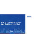 WIKA_脱炭素_アンモニア向け製品
