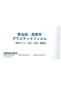 軟包装_産業用プラスチックフィルム　一覧