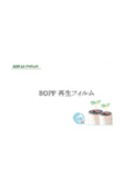 環境対応製品　『BOPPリサイクルフィルム』