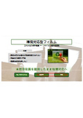 環境対応製品　『リサイクル_バイオマス_モノマテリアル』