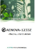 フッ素系溶剤『AENOVA-1233Z』