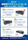 【在庫一掃セール】産業用PC 3機種｜最大23％OFF・即納可