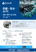 防塵・防水AI PC『AironiA（アイロニア）』AIR-WP-AI-001（Hailo搭載モデル）