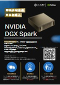 小型AIスーパーコンピューター『NVIDIA DGX Spark』