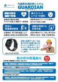 作業者体調監視システム「ガーディアン」製品紹介