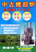 【案内】中古焼却炉の案内