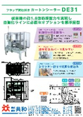 カートンシーラー『DE31』