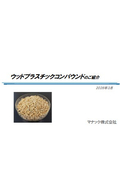 『WPC（ウッドプラスチック）コンパウンド』紹介資料