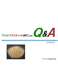 ウッドプラスチック（WPC、木粉配合樹脂）のQ&A