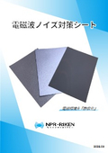 電磁波ノイズ対策シートの製品カタログ