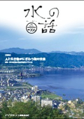 【水の話 No.206】人と生き物がにぎわう湖の未来